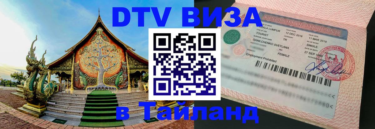 ДТВ виза в Таиланд 
