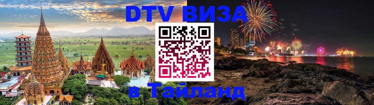 Виза ДТВ на 5 лет в Тайланд 